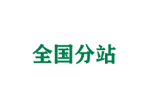 保定全国分站