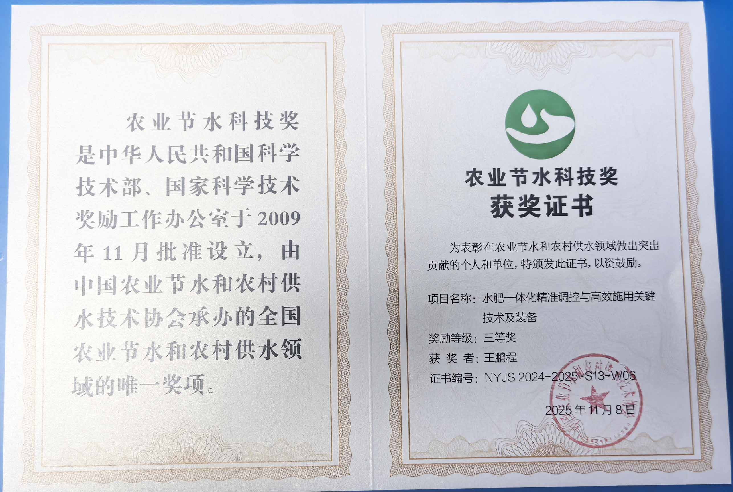 保定程瑞达携 “水肥一体化” 项目 斩获农业节水科技权威奖项